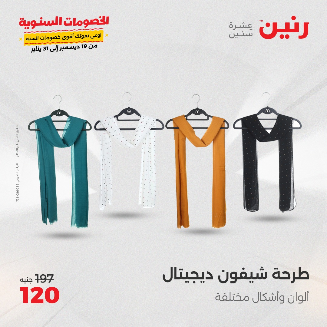 raneen offers from 26dec to 27dec 2024 عروض رنين من 26 ديسمبر حتى 27 ديسمبر 2024 صفحة رقم 32